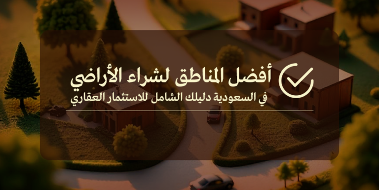أفضل المناطق لشراء الأراضي في السعودية دليلك الشامل للاستثمار العقاري
