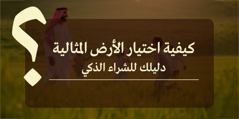 كيفية اختيار الأرض المثالية دليلك للشراء الذكي