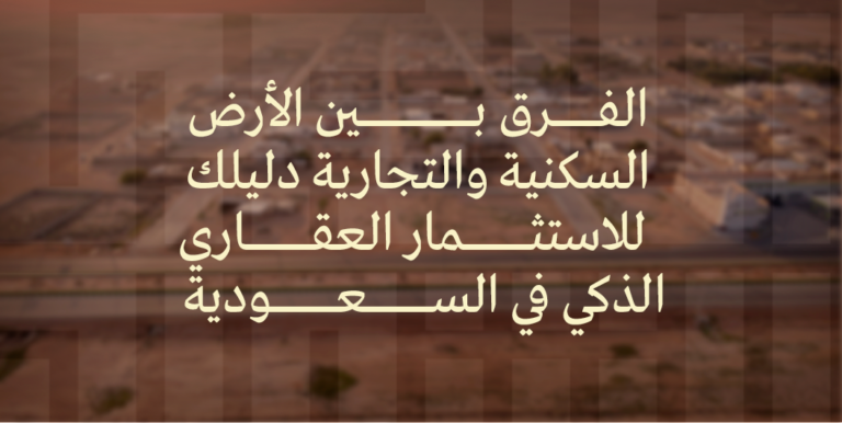 الفرق بين الأرض السكنية والتجارية دليلك للاستثمار العقاري الذكي في السعودية 2025