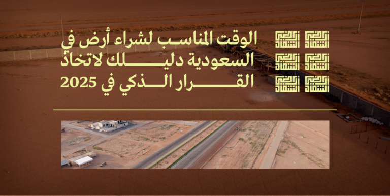 الوقت المناسب لشراء أرض في السعودية دليلك لاتخاذ القرار الذكي في 2025